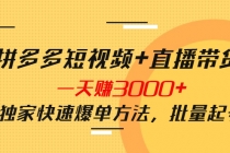 拼多多短视频+直播带货，一天赚3000+独家快速爆单方法，批量起号-创业信息网