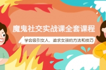 魔鬼社交实战课全套课程,学会吸引女人,追求女孩的方法和技巧-创业信息网