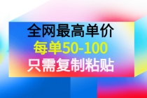 某收费文章《全网最高单价，每单50-100，只需复制粘贴》可批量操作！-创业信息网