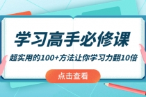 学习高手必修课：超实用的100+方法让你学习力翻10倍！-创业信息网