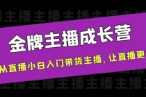 金牌主播成长营,一周从直播小白入门带货主播,让直播更简单-创业信息网