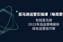 亚马逊运营实操课包括亚马逊2022选品策略解析,综合运营技巧等-创业信息网