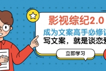 影视综纪2.0·成为文案高手必修课:写文案,就是谈恋爱-创业信息网