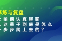 某收费文章:修炼与复盘 让咱俩认真聊聊 人这辈子到底怎么一步步爬上去的?-创业信息网