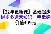 【22年更新课】基础起步，拼多多运营知识一手掌握，价值499元-创业信息网