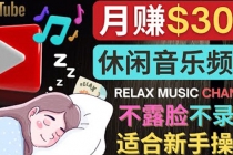 如何创作一个月赚3万美元的放松音乐Youtube频道 不录音,不露脸-创业信息网