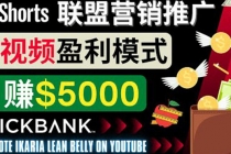 通过Youtube Shorts推广联盟营销商品,月赚5000美元 方法和技巧-创业信息网