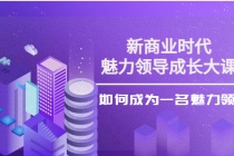 新商业时代·魅力领导成长大课：如何成为一名魅力领导者-创业信息网
