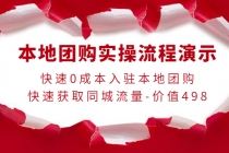 本地团购实操流程演示,快速0成本入驻本地团购,快速获取同城流量-价值498-创业信息网