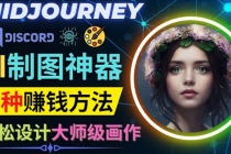 利用AI制图神器Midjourney赚钱的3种方法:Midjourney的注册和使用方法-创业信息网