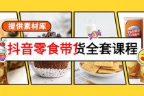 抖音零食带货全套课程:从0到1搭建账号,涨粉卖货-创业信息网