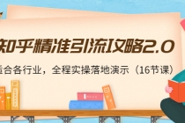 知乎精准引流攻略2.0,适合各行业,全程实操落地演示-创业信息网