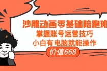 沙雕动画零基础陪跑班,掌握账号运营技巧,小白有电脑就能操作-创业信息网