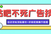 最新贴吧不死广告技术引流教学,日加30-50粉【附自动发帖顶贴脚本+教程】-创业信息网