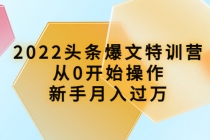 2022头条爆文特训营:从0开始操作,新手月入过万-创业信息网