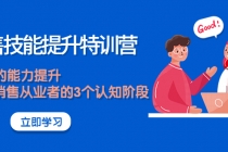 《销售技能提升特训营》销售的能力提升,TOB销售从业者的3个认知阶段-创业信息网