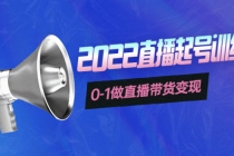 3天直播起号训练营,0-1做直播带货变现,快速建立流量感知!-创业信息网