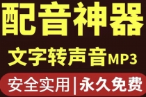 短视频配音神器永久版，原价200多一年的，永久莬费使用-创业信息网