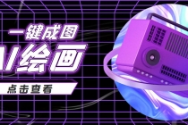 抖音最近很火的变现玩法，AI绘画一键成图，日赚几百几千元！-创业信息网