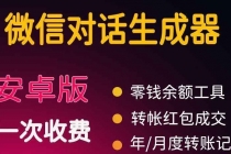 微商对话转账记录截图生成器,微商必备做图软件,直接安装就是会员-创业信息网