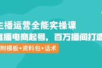 主播运营全能实操课:直播电商起号,百万播间打造-创业信息网