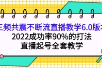 三频共震不断流直播教学6.0版本，2022成功率90%的打法，直播起号全套教学-创业信息网