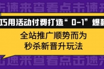 巧用活动付费打造“0-1”爆款,全站推广顺势而为,秒杀新晋升玩法-创业信息网