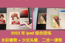 2022年ipad综合团练水彩植物+少女头像，二合一课程-创业信息网