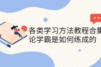 各类学习方法教程合集，论学霸是如何练成的-创业信息网