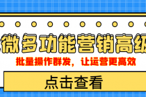 企业微信多功能营销高级版,批量操作群发,让运营更高效-创业信息网