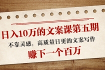 日入10万的文案课第五期, 不靠灵感,高质量日更的文案写作,赚下一个百万-创业信息网