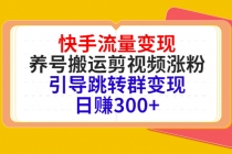 快手流量变现，养号搬运剪视频涨粉，引导跳转群变现日赚300+-创业信息网