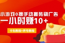 外面收费3980抖音小游戏0撸手动搬砖刷广告 一小时赚10+(卡包教程+养号教程)-创业信息网