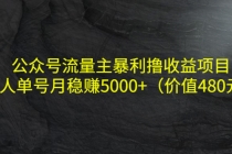 公众号流量主暴利撸收益项目，单人单号月稳赚5000+-创业信息网