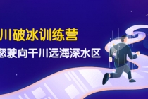 千川破冰训练营,带您驶向干川远海深水区-价值499元-创业信息网