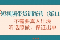 短视频带货训练营，不需要真人出境，听话照做，保证出单-创业信息网