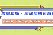 流量军师·同城团购运营课，同城流量，同城工具，同城战略，同城留客-创业信息网