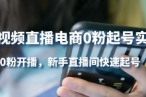 短视频直播电商0粉起号实操，0粉开播，新手直播间快速起号-创业信息网
