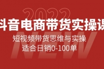 抖音电商带货实操课:短视频带货思维与实操,适合日销0-100单-创业信息网
