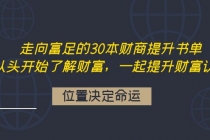 走向富足的30本财商提升书单:从头开始了解财富,一起提升财富认知-创业信息网