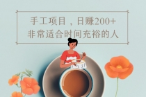 手工项目,日赚200+非常适合时间充裕的人,项目操作+价值5K手工培训视频-创业信息网