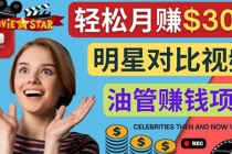 创建一个月赚3.8万美元的Youtube频道 – 制作影视明星对比视频赚钱-创业信息网