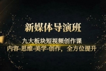 新媒体导演班:九大板块短视频创作课,内容-思维-美学-创作,全方位提升-创业信息网