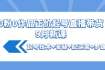 0粉0作品正价起号直播带货9月新课：起号技术+答疑+配运营+罗盘-创业信息网