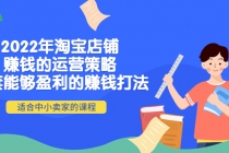 2022年淘宝店铺赚钱的运营策略:一套能够盈利的赚钱打法,适合中小卖家-创业信息网