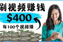 2022最快赚钱方法 刷视频也能赚钱的项目：每100个视频赚100美元-创业信息网