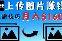 只需上传图片就能赚钱,不露脸不拍摄没有技巧 轻松月赚$1600-创业信息网