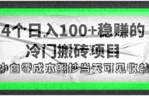 4个稳赚的冷门搬砖项目,每个项目日入100+小白零成本照抄当天可见收益-创业信息网