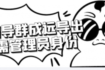 微信群成员采集脚本,一键批量导出微信好友,微信群成员的微信号-创业信息网