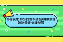 外面收费1980抖音音乐接任务赚钱项目【任务渠道+详细教程】-创业信息网